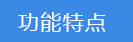 2018-03-20-1521544124274404.png 功能特點(diǎn).png