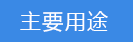 2018-03-20-1521544131474920.png 主要用途.png