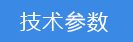 2018-03-20-1521544138606583.png 技術(shù)參數(shù).png